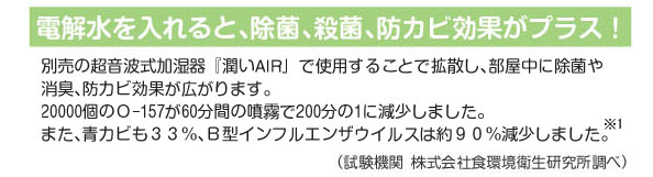 電解水を入れると除菌、殺菌、防カビ効果がプラス!