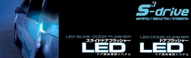 S-DRIVE LED スライドドア/ドアフラッシャー