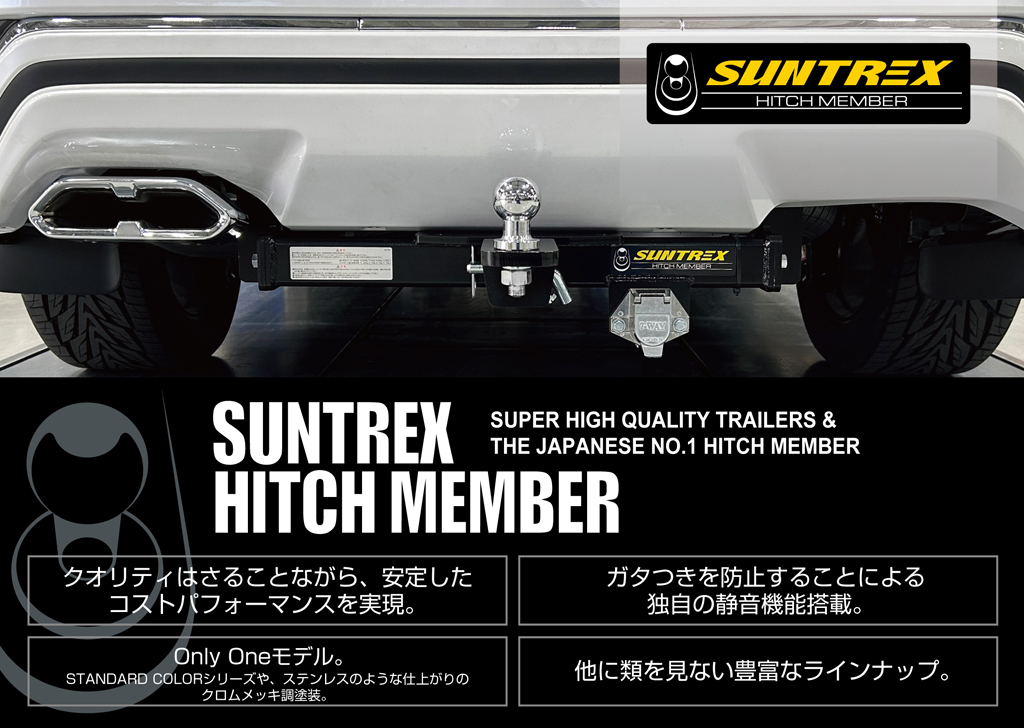 国際ブランド SUNTREX サントレックス ヒッチメンバー STANDARD ステップワゴン H13.4-H15.5 TM302120 